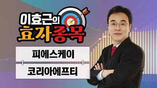 효자종목 피에스케이·코리아에프티  이효근의 효자종목  매일경제TV [upl. by Balkin864]