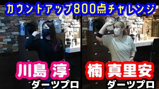 【ダーツ編】カウントアップ800点チャレンジ！by 川島 淳ダーツプロ＆楠 真里安ダーツプロ【bang in 福生】  from YouTube [upl. by Yknip651]