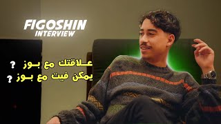 Figoshin  interview 2024 علاقتك ب بوز وواش يمكن دير معاه فيت ؟ [upl. by Sergei]