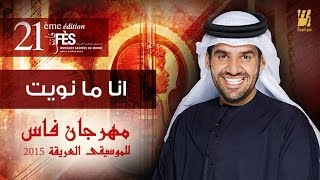 حسين الجسمي  انا ما نويت فراقه  مهرجان فاس للموسيقى العريقة 2015 [upl. by Kaiser809]