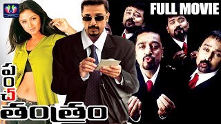 Panchathantiram Telugu Full Movie  Kamal Haasan  Simran  Ramya Krishna  Telugu Full Screen [upl. by Reginauld]