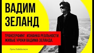 Вадим Зеланд  Трансерфинг Изнанка реальности Живые уроки Вадима Зеланда [upl. by Philly]