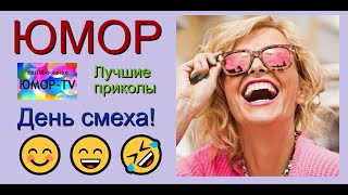 ЮМОРTV I ЮМОРИСТЫ I ДЕНЬ СМЕХА I ЗАКРЫТЫЙ КОНЦЕРТ I ЮМОР THE BEST OFFICIAL VIDEO [upl. by Kalman]