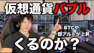 アルトも上がり始めてる？仮想通貨バブルが再度2024年末〜2025年にくるのか？今のBTCとアルトの相場分析。 [upl. by Bay]