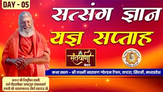 LIVE  D5  सत्संग ज्ञान यज्ञ सप्ताह  श्री स्वामी नारायणानन्द तीर्थ जी महाराज  छपारा मध्य प्रदेश [upl. by Dex]