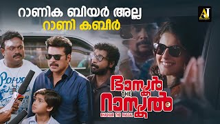 റാണിക ബിയർ അല്ല റാണി കബീർ  malayalam movie malayalam movie scenes malayalam full movie movie [upl. by Hploda967]