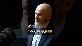 Что делал Гурджиев аланмамиев медитация развитие [upl. by Lupiv]