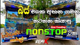 බස් එකේ අහන ගමන් නටන්න කියාපු නන්ස්ටොප් ටික  New Trending Nonstop Collection 2024 NIlAMUSIC20 [upl. by Ellingston]