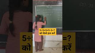 5÷55×55  को कैसे हल करें how to solve bodmas bodmasrule maths shorts ssc upsc tet jnv [upl. by Nrubliw212]