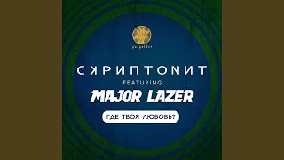 Где твоя любовь feat Major Lazer [upl. by Amikay640]