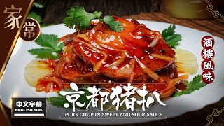 【麻煩哥】🍅京都 豬扒 Pork Chop in Sweet amp Sour Sauce  中文字幕Eng Sub 1️⃣ 醃制腍滑豬扒  2️⃣ 惹味糖醋汁調校。抗疫自煮可能比餐廳更好食😋 [upl. by Nnainot298]