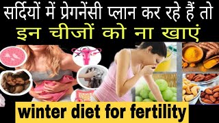 सर्दियों मे प्रेगनेंसी प्लान कर रहे है तो इतनी चीज़े ना खाए  FERTILITY DIET FOR WINTER SEASON [upl. by Hsitirb]