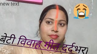 बेटी विवाह गीत।।दर्द भरा गीत।। खैयो में लहू गे बेटी दही रे bhatba ge।savita blog 11 [upl. by Anairo]