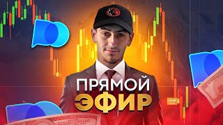 Торгуем онлайн  ПОКЕТ ОПШИН  Pocket Option [upl. by Dody472]