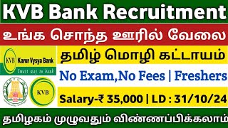 📣KVB Bank Recruitment  Salary35000  No ExamNo Fees  Freshers  Bank Jobs  TAMIL [upl. by Tennies604]