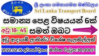 jobs vacancies 2022SLTB job vacanciesadu adayam labi rekiyaDrivingdinamina gazetteTVDenethaChannel [upl. by Lemhar]