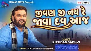 જીવણ જી નઈરે જાવા દઊ  JIVAN JI NAIRE JAVA DAU AJ  KIRTIDAN GADHVI  BS STUDIO [upl. by Iey525]