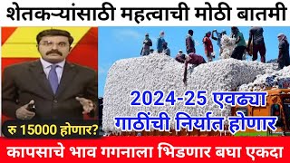 कापसाचे भाव गगनाला भिडणार 20242025 एवढ्या गाठिंची निर्यात होणार kapus bhav live today cotton [upl. by Yobybab807]