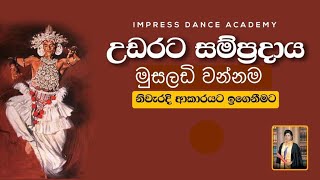 මුසලඩි වන්නම අභ්‍යාස කිරීමඋඩරට නර්තන සම්ප්‍රදායImpress Dance AcademyHow To Learn Musaladi Wannama [upl. by Ear916]