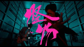 Yusobeit  怪物育成計劃 Official Music Video [upl. by Ydnem125]