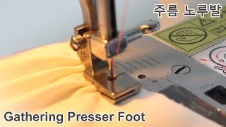 미싱배우기 주름 노루발사용법Sewing machine tutorial  Gathering presser foot 소잉타임즈 [upl. by Duntson]