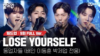 🎤 LOSE YOURSELF  동업자들 배인 이동훈 박제업 전웅 세미파이널 신곡 미션 빌드업풀버전 [upl. by Clarey647]