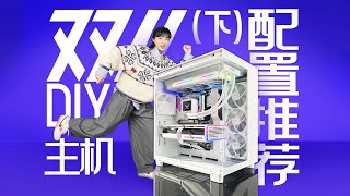 【双十一装机参考（下）】200020000元，DIY电脑该怎么配？？ [upl. by Rasec]