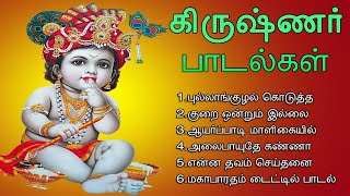 கிருஷ்ண ஜெயந்தியில் கேட்க பகவான் ஸ்ரீ கிருஷ்ணர் பாடல்கள்  Lord Krishna Songs  Tamil Music Center [upl. by Jemie875]