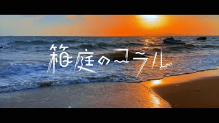 【プロセカ】箱庭のコラル Hakoniwa No Coral  Wonderlands × Showtime FeatKAITO CC lyrics THJPEN [upl. by Thomasin]