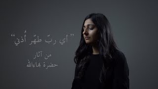 Prayer By Bahá’u’lláh quotمناجاة من حضرة بهاءالله quotأي رب طهر أذني [upl. by Romo]