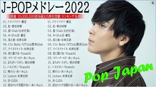 【広告なし】有名曲JPOPメドレー『2022最新版』🎶日本最高の歌メドレー  優里、 YOASOBI、あいみょん、米津玄師 、宇多田ヒカル、ヨルシカ  Music Official 06 [upl. by Manvell]