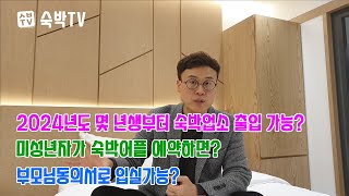 2024년도 몇 년생부터 숙박업소 출입 가능할까 숙박TV [upl. by Aynam]