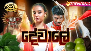 දේවාලේ  Dewale  Lochi [upl. by Nosreg]