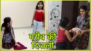 एक बार जरूर देखें  गरीब की दिवाली  Garib Ki Diwali  Heart Touching Story [upl. by Ten]