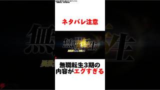 【無職転生】ネタバレ注意、無職転生3期の内容がエグすぎる無職転生 [upl. by Retniw]