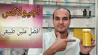 Agiolax علاج ملين اعشاب طبيعية  ملين امن للاطفال والكبار والحوامل [upl. by Nycila]