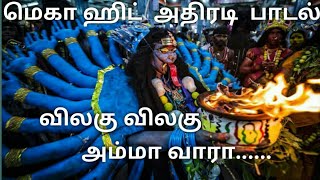 விலகு விலகு அம்மா வாரா விலகுKulasai Mutharamman SongsVilagu Vilagu Amma vara vilagu [upl. by Uliram]