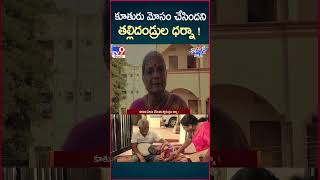 iSmart News కూతురు మోసం చేసిందని తల్లిదండ్రుల ధర్నా  MedchalTV9 [upl. by Vassily]