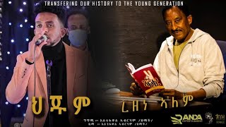 New Eritrean Live Music Zemach ህጁም  ረዘነ ኣለም Rezene Alem Hjum [upl. by Nirtak]