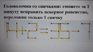 Головоломка со спичками сможете за 1 минуту исправить неверное равенство переложив только 1 спичку [upl. by Eliott]