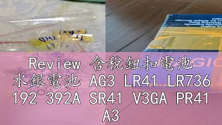 Review 含稅鈕扣電池 水銀電池 AG3 LR41 LR736 192 392A SR41 V3GA PR41 A312 RW37 [upl. by Skeie]