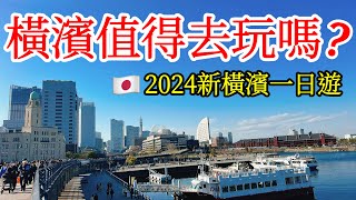 【日本旅遊】日本橫濱變化有多大？2024日本自由行・山下公園・元町中華街・紅磚倉庫・港未來21・櫻木町・橫濱纜車air cabin・日本旅行・日本美食・橫濱景點・神奈川縣・橫濱旅遊攻略Yokohama [upl. by Tterrag]