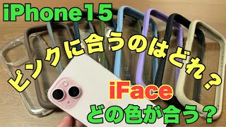 【iface】iPhone15iface reflectionケース比較どのケースと相性がいいのか！？自分に合ったカラーを選ぼう [upl. by Hanad]