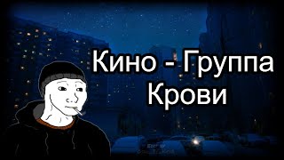 Кино  Группа Крови  Kino  Gruppa Krovi slowed amp reverb [upl. by Shanly]