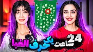 چالش ۲۴ ساعت با یک حرف الفبا 🤪 24 HOURS CHALLENGE [upl. by Asus]