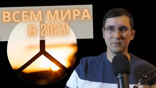 Пожелания перед новым годом от Александра Никифорова мысли по результатам года [upl. by Thatch]