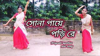 Sona paye pori re  সোনা পায়ে পড়ি রে Dancecover by two sisters  Ariyoshi synthia  dancecover [upl. by Worl313]