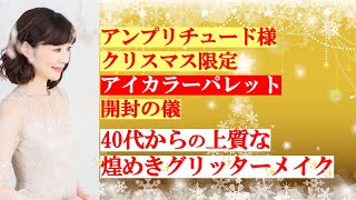 アンプリチュード様クリスマス限定 アイカラーパレット「40代からの上質な 煌めきグリッターメイク」 [upl. by Orv]