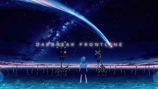 【爽やかに】DAYBREAK FRONTLINE 歌ってみた ver 惑星ソーダ [upl. by Akenehs]