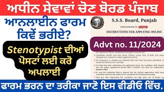 How to Fill PSSSB Online Application Form 2024Punjab Govt stenotypist vacancy 2024 stenotypist [upl. by Alison672]